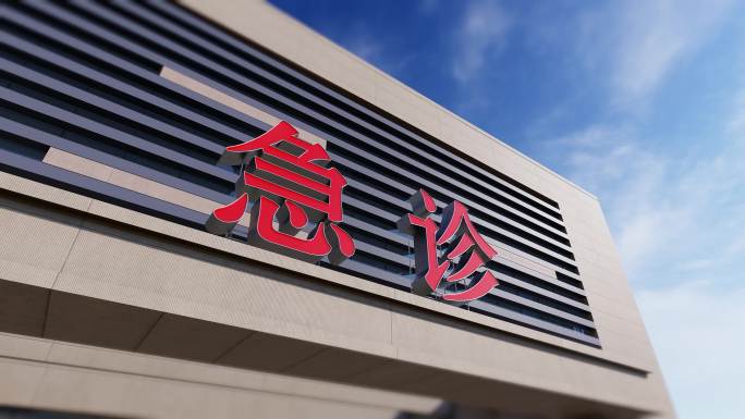 医院急诊门诊延时