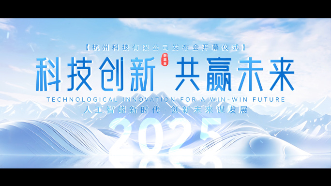 大气科技发布会标题文字KV片头