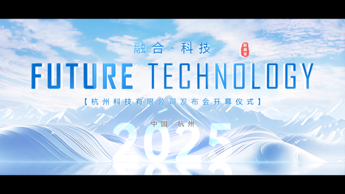 大气科技发布会标题文字KV片头