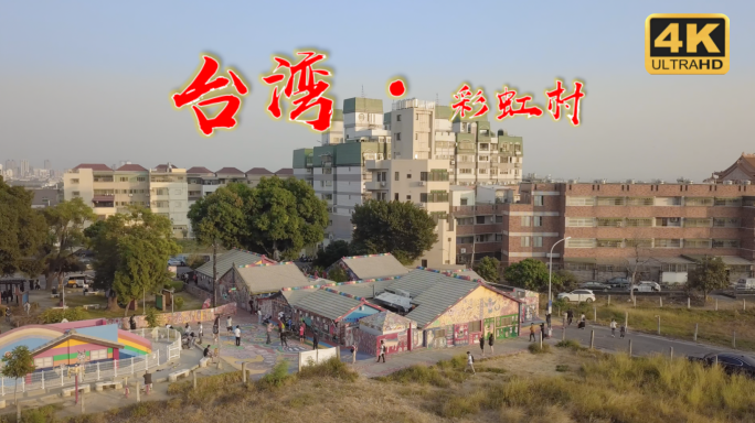 台湾彩虹村  彩虹村 眷村文化街景航拍