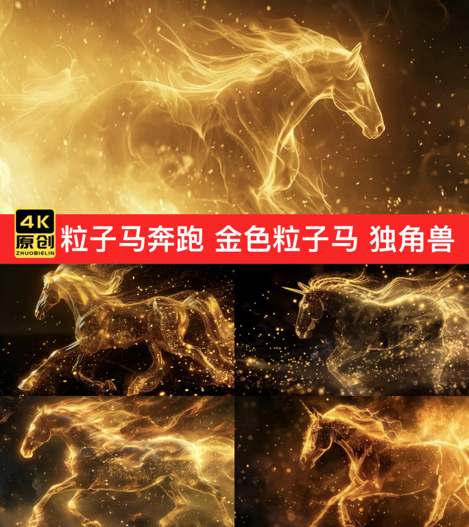 粒子马奔跑 金色粒子马 火焰骏马奔腾动画