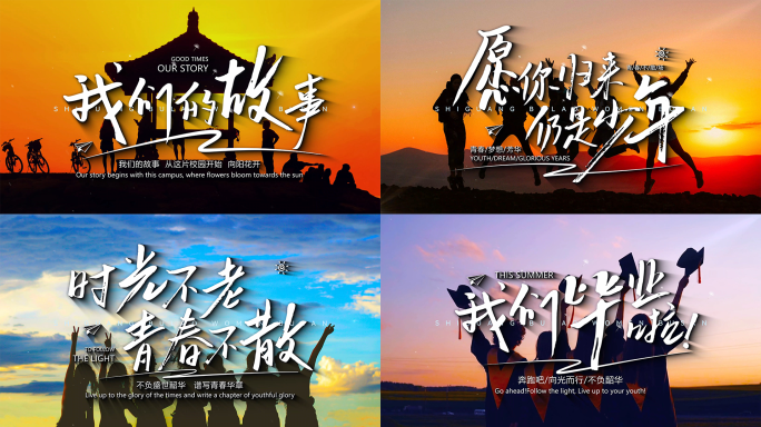 毕业季片头