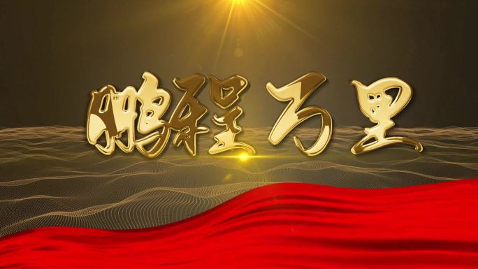 红色党政红绸片头