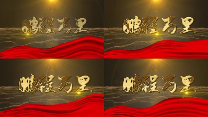 红色党政红绸片头