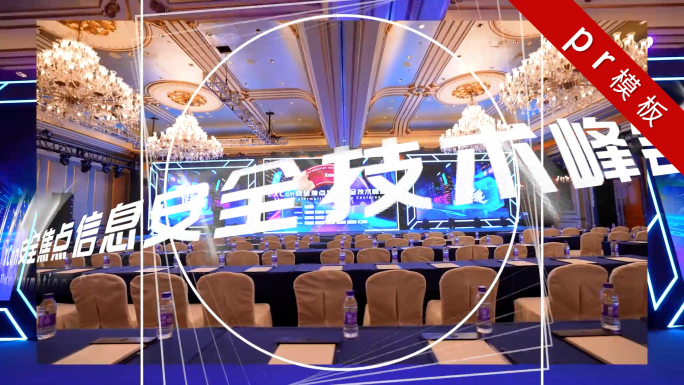 30秒会议展会快剪花絮 2020PR模板