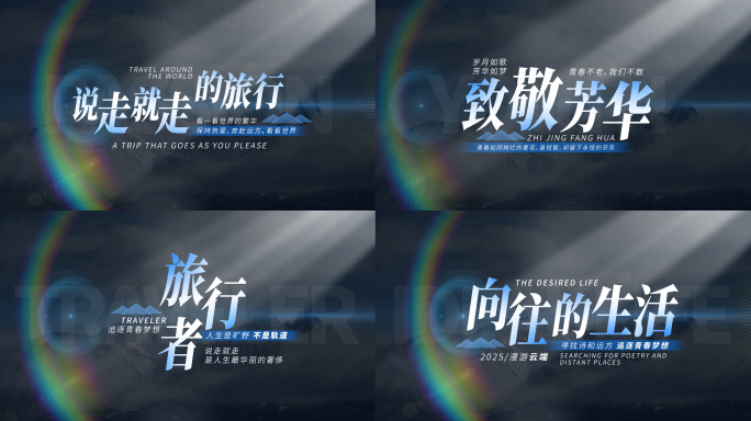 唯美光影旅行毕业文字字幕片头AE模板