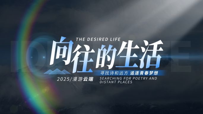 唯美光影旅行毕业文字字幕片头AE模板