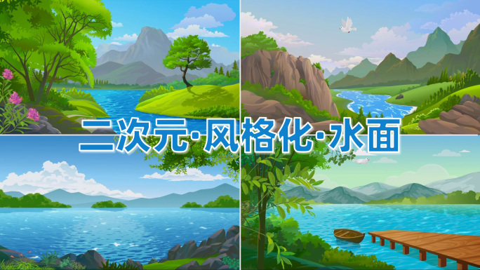 mg水面湖泊河流风格化动画4个_v1