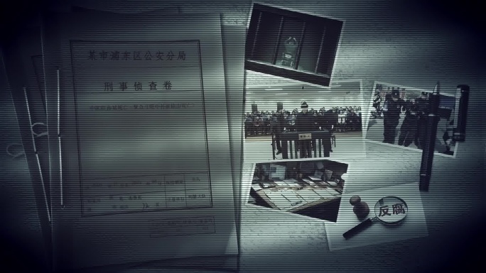 警钟长鸣 廉政教育 反腐倡廉 反贪污受贿