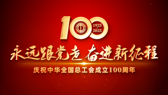 （无插件）工会成立100周年片头
