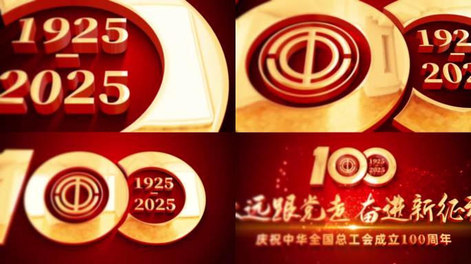 （无插件）工会成立100周年片头