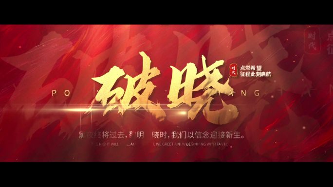 震撼文字大气片头片尾字幕