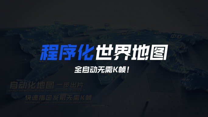 自动化中国辐射世界地图展示ae模板