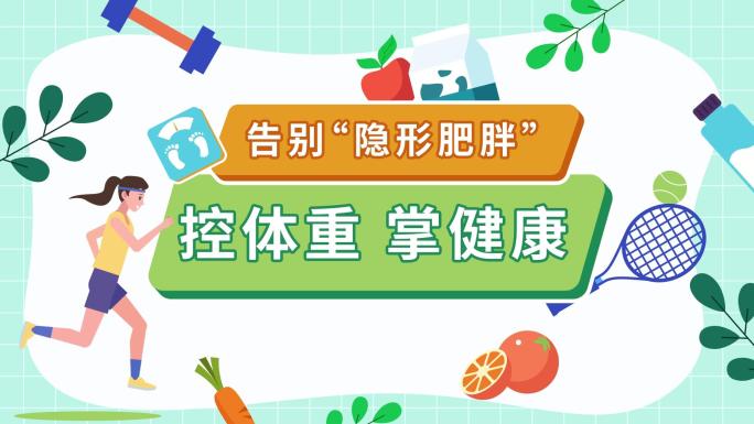 【原创】健康生活MG减肥动画