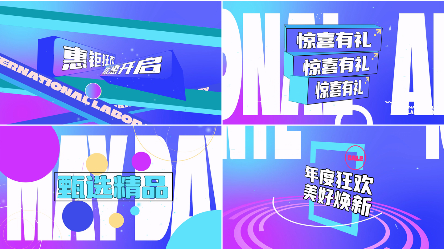 30s五一购物快闪