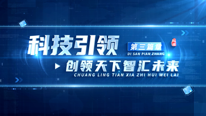 科技感标题篇章章节片花 02