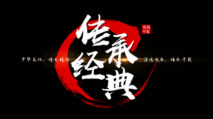 中国风文字片头标题字幕（带透明通道）