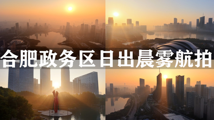 合肥政务区日出航拍合肥城市航拍天鹅湖