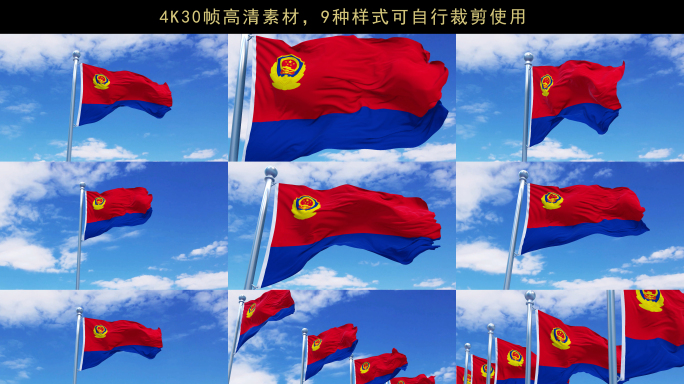 警旗飘扬