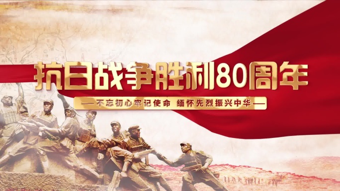 抗日战争胜利80周年金色文字片头