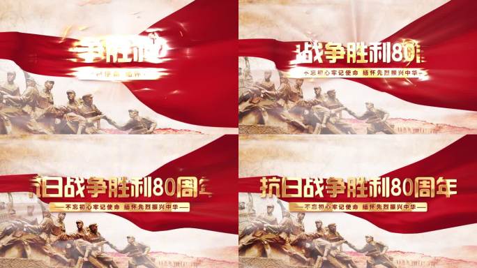 抗日战争胜利80周年金色文字片头