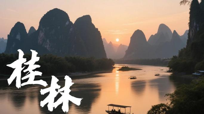 桂林 桂林山水 漓江风光
