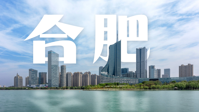 安徽合肥城市延时航拍