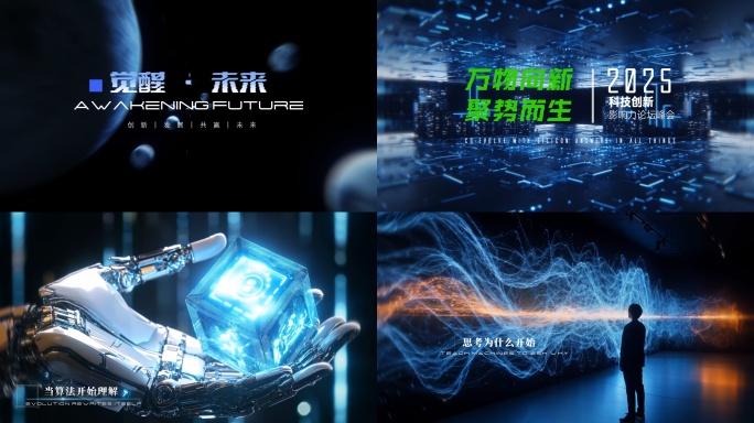 科技概念企业宣传片高端混剪