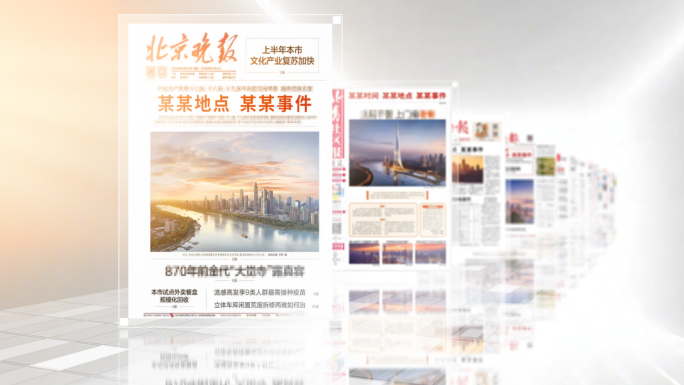 多张报纸新闻报道滚动呈现