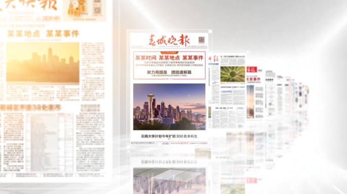 多张报纸新闻报道滚动呈现