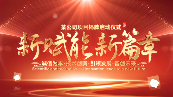 大气震撼红绸揭牌揭幕仪式片头ae模板