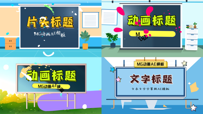 卡通动画标题、小片头AE模板