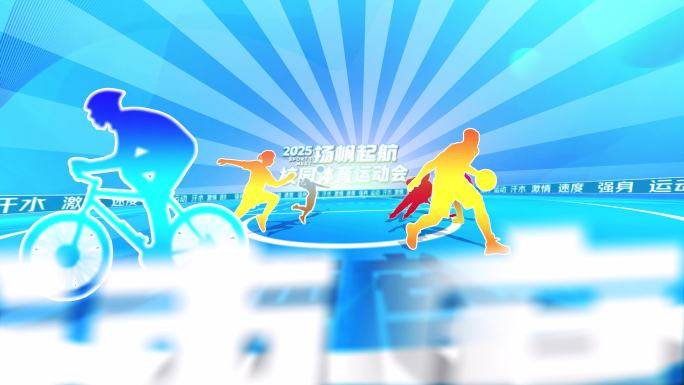 体育运动会片头