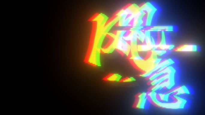 LED赛博朋克毛刺故障字幕AE模板