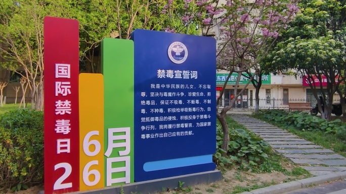 6月26日国际禁毒日