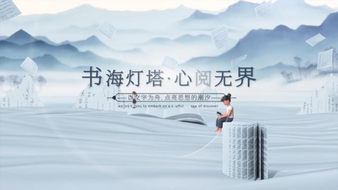 书本文字水墨山水读书日片头