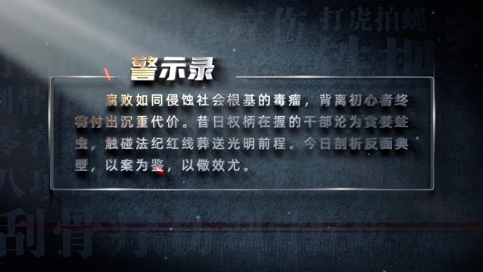 (无插件）纪委监委反腐案件警示录反腐标题