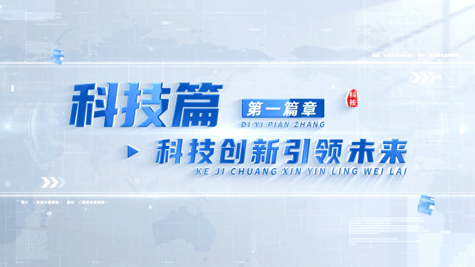 科技明亮标题篇章章节片花 02