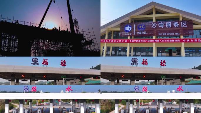 高速公路建设