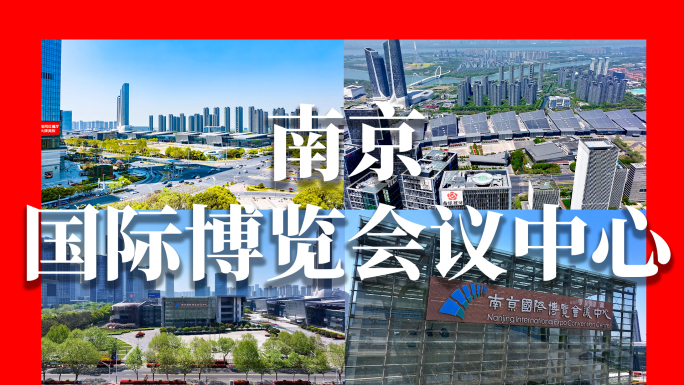 南京国际博览会议中心