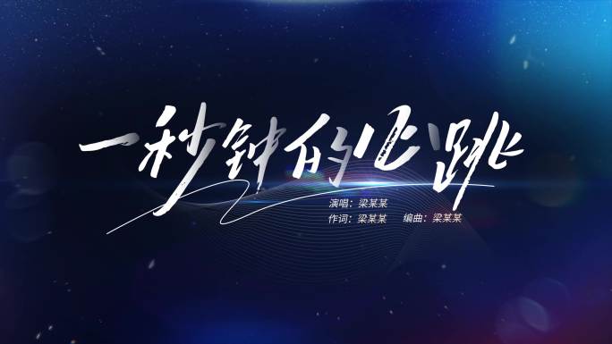 唯美文艺字幕标题MV歌词