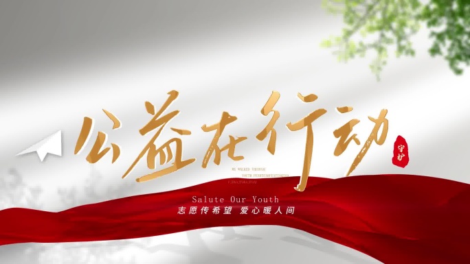 公益图片汇聚片尾