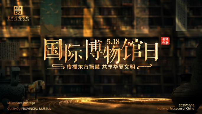 2025国际博物馆日片头