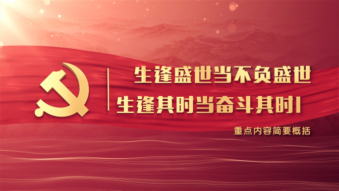 红色党建党政字幕文字解读文本段落语录AE