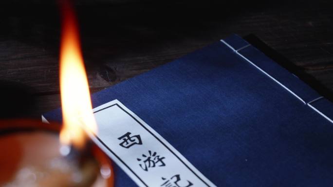 西游记古籍一组