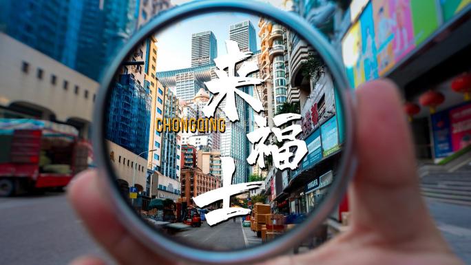 重庆城市街景高楼林立都市风光繁华夜景