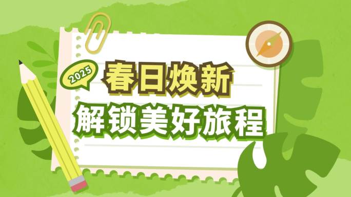 春季出游团建活动拼贴风图文快闪