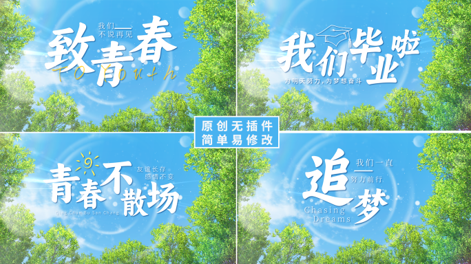 青春毕业季标题片头