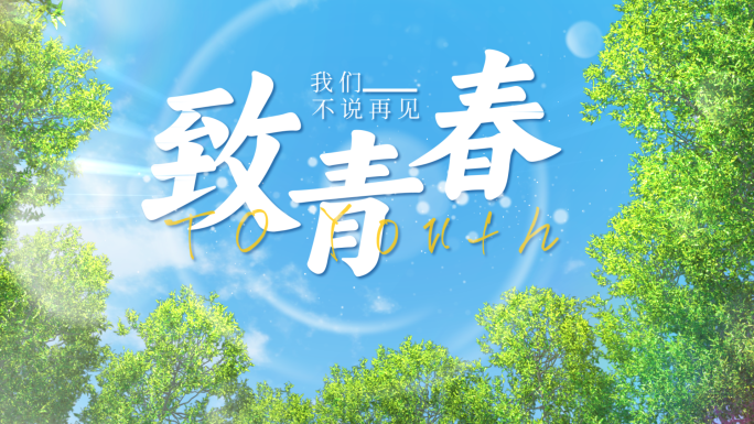 青春毕业季标题片头