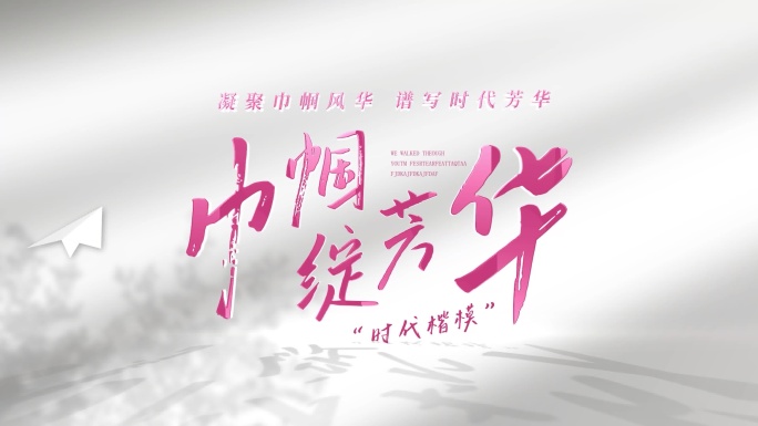 【4K】巾帼风采人物故事汇聚